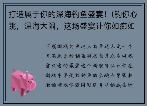 打造属于你的深海钓鱼盛宴！(钓你心跳，深海大闹，这场盛宴让你如痴如醉！)