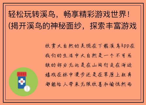 轻松玩转溪鸟，畅享精彩游戏世界！(揭开溪鸟的神秘面纱，探索丰富游戏内容！)