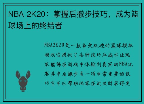 NBA 2K20：掌握后撤步技巧，成为篮球场上的终结者