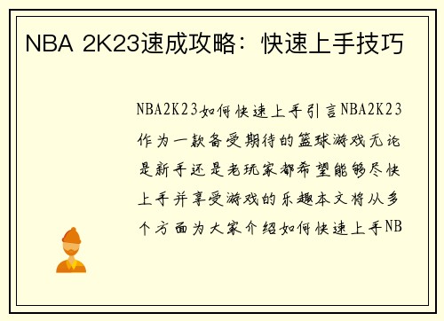 NBA 2K23速成攻略：快速上手技巧
