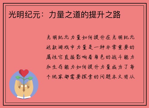 光明纪元：力量之道的提升之路